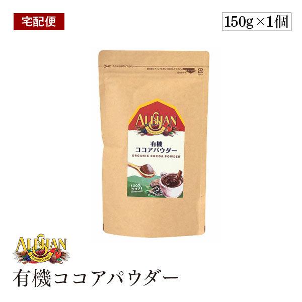 【宅配便】ALISHAN（アリサン） 有機ココアパウダー　150g　海外認定カカオ使用　有機JAS認...