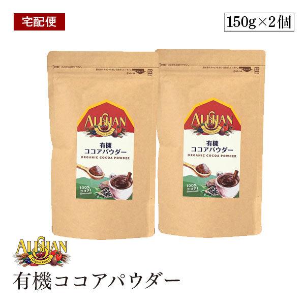 【宅配便】ALISHAN（アリサン） 有機ココアパウダー　150g　2個セット　海外認定カカオ使用　...