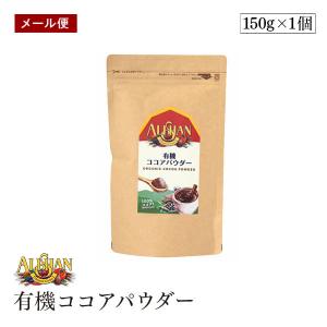 【メール便】ALISHAN（アリサン） 有機ココアパウダー　150g　海外認定カカオ使用　有機JAS認証　【送料無料】｜sekamaru