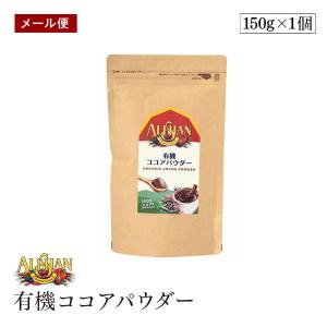 【メール便】ALISHAN（アリサン） 有機ココアパウダー　150g　海外認定カカオ使用　有機JAS認証　【送料無料】｜Marche du monde 世界のマルシェ