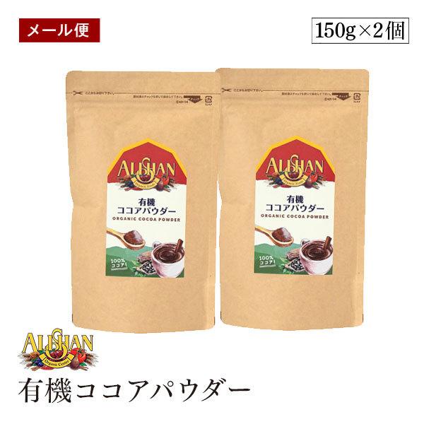 【メール便】ALISHAN（アリサン） 有機ココアパウダー　150g　2個セット　海外認定カカオ使用...