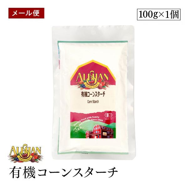 【メール便】ALISHAN（アリサン） 有機コーンスターチ 100g 非遺伝子組み換えコーン 酸化防...