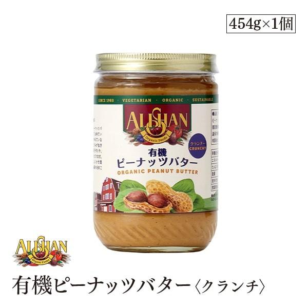 ALISHAN（アリサン） 有機ピーナッツバター クランチ 454g オーガニック 乳化剤・安定剤不...