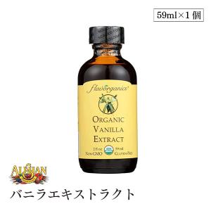 アリサン バニラエキストラクト 59ml バニラエッセンス バニラビーンズ抽出液 USDA有機認証 NON-GMO GLUTEN-FREE グルテンフリー ヴァニラ バニラ 製菓用｜sekamaru