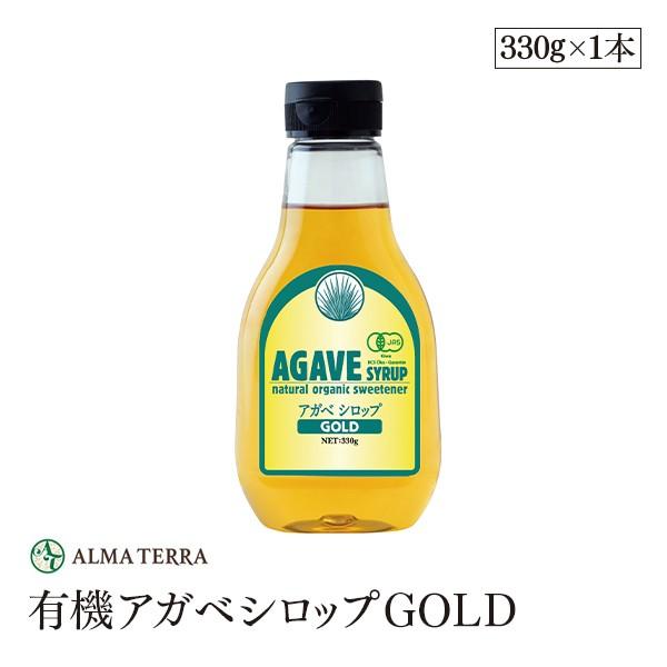 有機アガベシロップGOLD 330g アルマテラ ブルーアガベ 有機ＪＡＳ認証　の天然甘味料