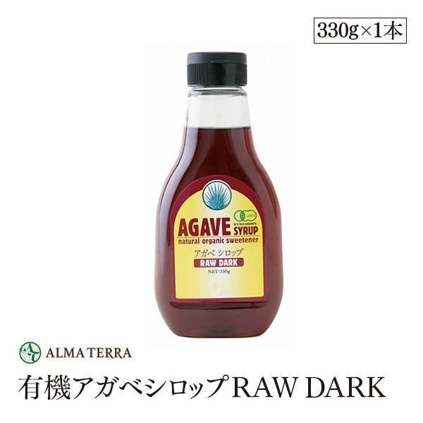 有機アガベシロップRAW DARK 330g アルマテラ ブルーアガベ 有機ＪＡＳ認証　の天然甘味料
