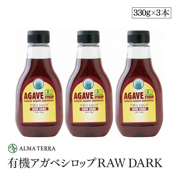 有機アガベシロップRAW DARK 330g 3本セット アルマテラ ブルーアガベ 有機ＪＡＳ認証　...