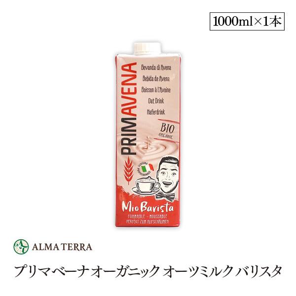 プリマベーナ オーガニック オーツミルク バリスタ 1000ml アルマテラ 有機オーツ麦飲料 有機...