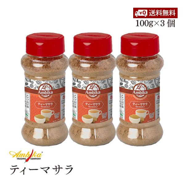 【送料無料】アンビカ ティーマサラ 100g 3個セット Ambika マサラティー インド紅茶 イ...