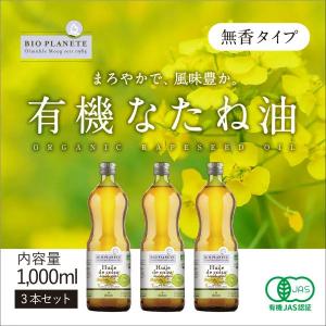 BIOPLANETE ビオプラネット 有機なたね油無香タイプ1000ml(914g) 3本セット 有機JAS認証 ユーロリーフEU有機認証 菜種油