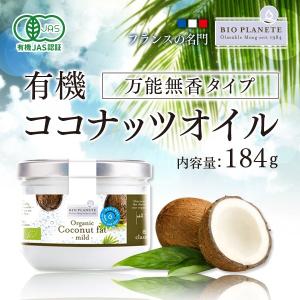 ココナッツオイル 万能無香タイプ 有機 184g 有機JAS 無臭 コールドプレス BIOPLANETE