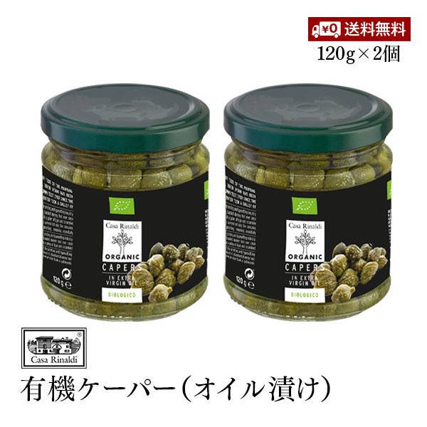 【送料無料】Casa Rinaldi カーサ リナルディ 有機ケーパー（オイル漬け） 120g 2個...