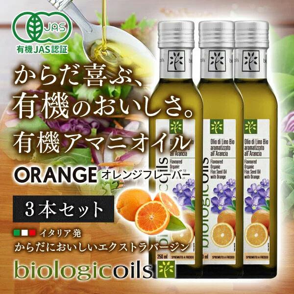 【TVで話題オメガ3】亜麻仁油 アマニ油 アマニオイル オレンジフレーバー 229g (250ml)...