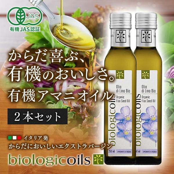 亜麻仁油 アマニ油 アマニオイル 229g (250ml) 2本セット オーガニック biologi...