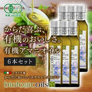 亜麻仁油 アマニ油 アマニオイル 229g (250ml) 6本セット オーガニック biologicoils イタリア産 有機JAS認証 送料無料｜sekamaru