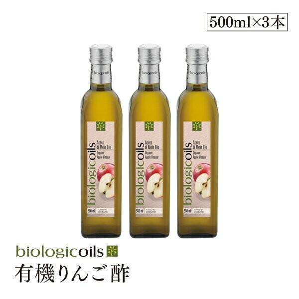 イタリア産有機りんご酢(オーガニックアップルビネガー)500ml×3本セット 有機JAS認証 国際規...