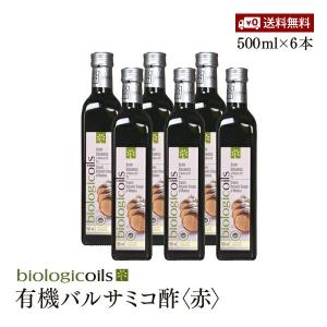 イタリア産有機バルサミコ酢(赤)(オーガニックバルサミコ酢)500ml×6本セット 有機JAS認証 国際規格HACCP認証 香料・酸化防止剤 送料無料