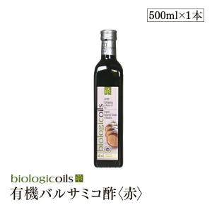 イタリア産有機バルサミコ酢(赤)(オーガニックバルサミコ酢)500ml