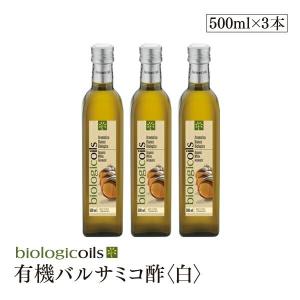 イタリア産有機バルサミコ酢(白)500ml 3本セット (オーガニックバルサミコ酢)有機JAS認証 国際規格HACCP認証 香料・酸化防止剤・保存料などの添加物一切なし