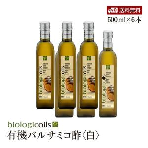 イタリア産有機バルサミコ酢(白)500ml 6本セット (オーガニックバルサミコ酢)有機JAS認証