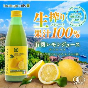レモンジュース biologicoils 果汁100% シチリア産 有機レモン10個分 生搾りストレート果汁 有機JAS認証 250ml｜sekamaru