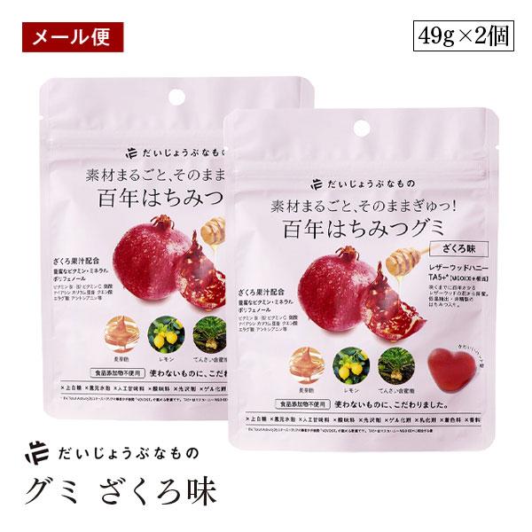 【メール便】だいじょうぶなもの 百年はちみつ グミ ざくろ味 2個セット レザーウッドハニー はちみ...
