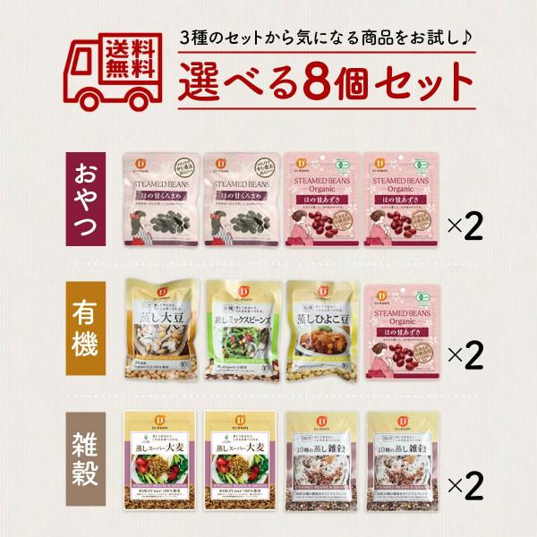 【メール便】だいずデイズ 3種から選べる3種 アソート8個セット (おやつセット / 有機セット /...