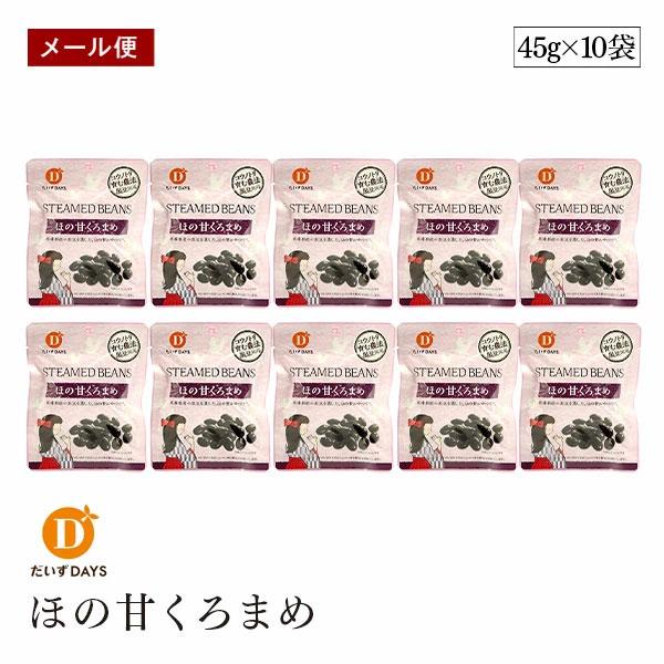 【メール便】ほの甘くろまめ 45g 10袋セット だいずデイズ 兵庫県産黒豆 おやつ くろまめ ベジ...
