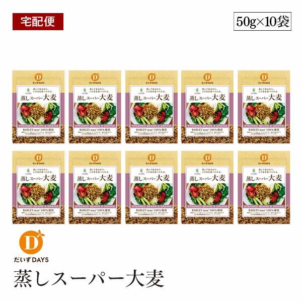 【宅配便】蒸しスーパー大麦 50g 10袋セット バーリーマックス 麦 レジスタントスターチ 食物繊...