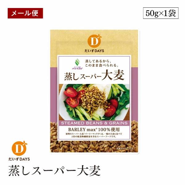 【メール便】蒸しスーパー大麦 50g バーリーマックス 麦 レジスタントスターチ 食物繊維 発酵性食...