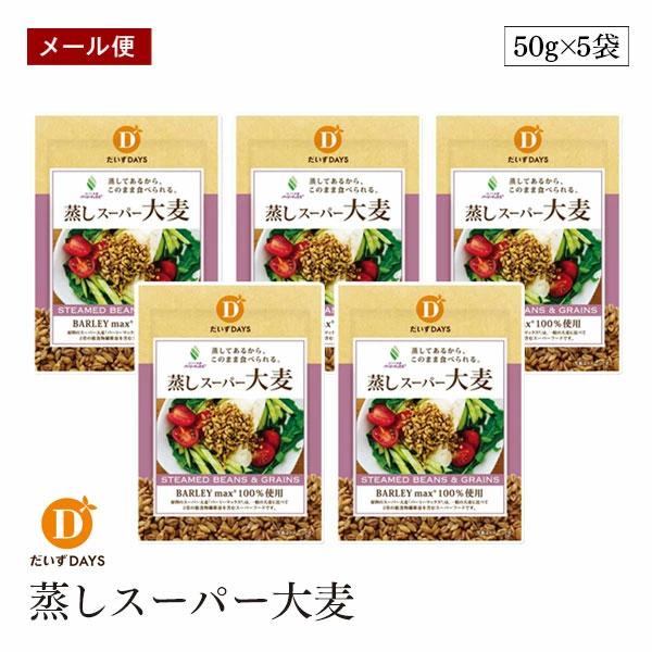 【メール便】蒸しスーパー大麦 50g 5袋セット バーリーマックス 麦 レジスタントスターチ 食物繊...