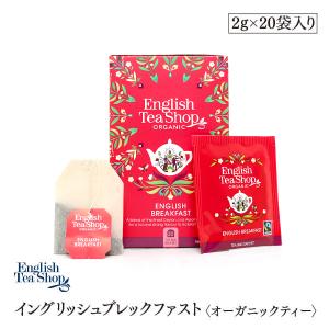 有機JAS認定　イングリッシュブレックファースト　オーガニックティー　20袋入りペーパーBOX　ティーバッグ　紅茶　English Tea Shop｜Marche du monde 世界のマルシェ