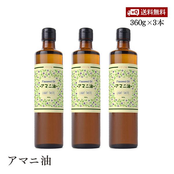 【送料無料】Flatcraft フラットクラフト アマニ油 360g 3本セット 亜麻仁 アマニ ア...