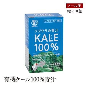 【メール便】無農薬 国産有機ケール100％青汁 粉末タイプ 3g×10包入り 愛媛県産オーガニックケール使用 有機JAS認証 添加物不使用 マイクロパウダー製法
