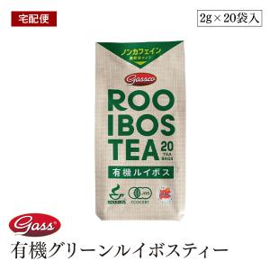 【宅配便】My first tea 有機グリーンルイボスティー 非発酵タイプ 40g (2g x 20袋) ノンカフェイン 無添加 オーガニック ティーバッグ 水出しOK｜sekamaru