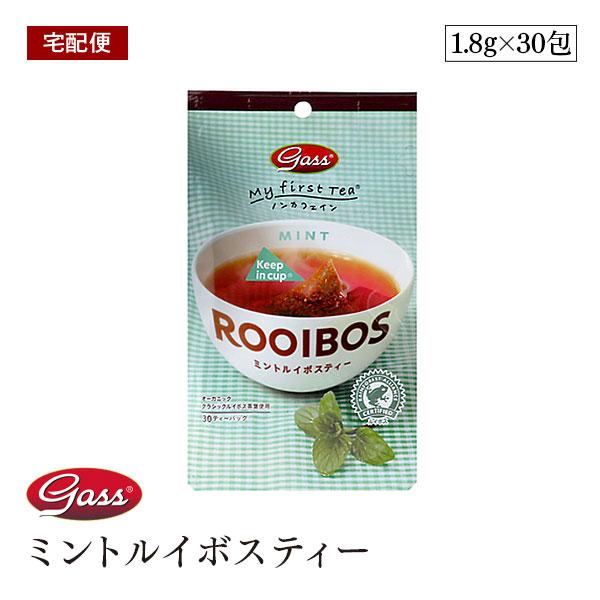 【宅配便】My first tea ミントルイボスティー 54g（1.8g×30包） 有機ルイボス