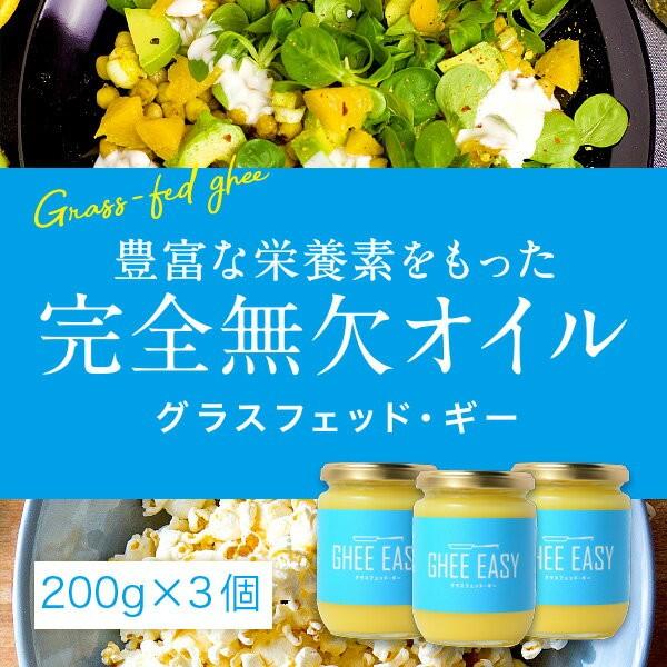 ギーバター ギーイージー 200g 3本セット GHEE EASY 澄ましバター バターオイル バタ...