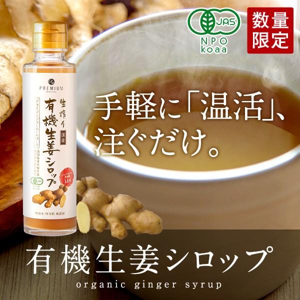 生搾り有機生姜シロップ　無加水・保存料 無添加　150ml　高知県産有機生姜　黄金虚空蔵II使用　本...