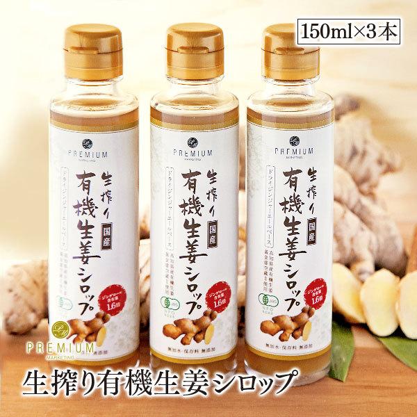 生搾り有機生姜シロップ　無加水・保存料 無添加　150ml　3本セット　高知県産有機生姜　黄金虚空蔵...