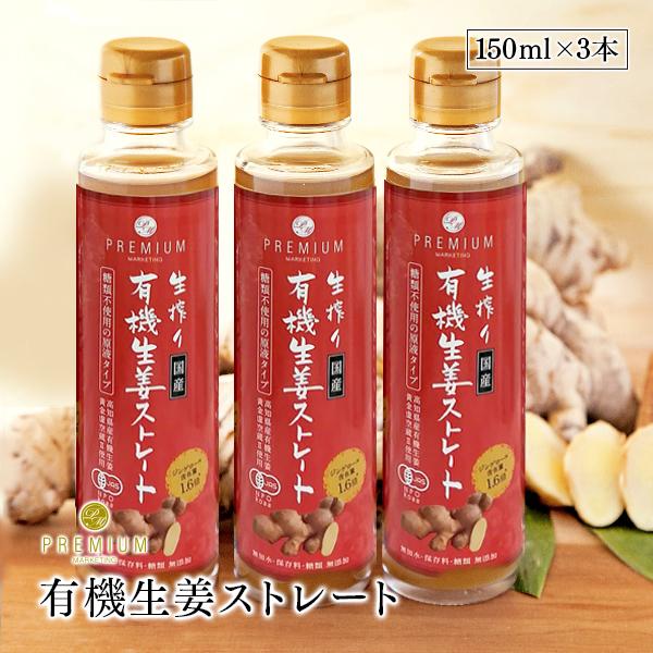 生搾り有機生姜ストレート　無加水・保存料 無添加　150ml　3本セット 高知県産有機生姜　本格ジン...