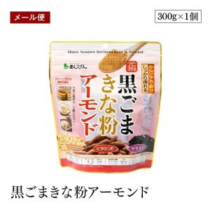 宅配便】黒ごまきな粉アーモンド 300g 健康食材 大豆イソフラボン