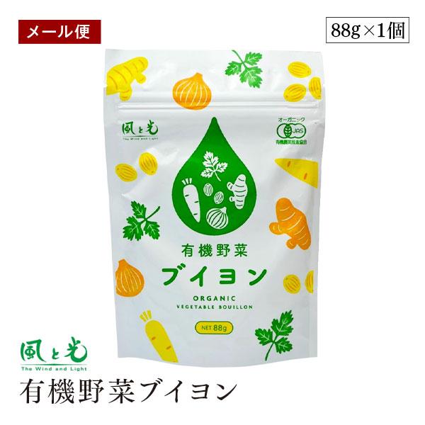 【メール便】風と光 有機野菜ブイヨン 88g オーガニック 無添加 顆粒 粉末コンソメ エキス 万能...