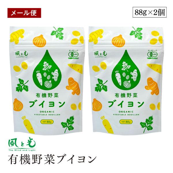 【メール便】風と光 有機野菜ブイヨン 88g 2個セット オーガニック 無添加 顆粒 粉末コンソメ ...