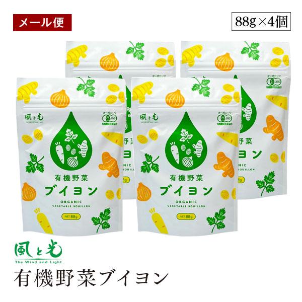 【メール便】風と光 有機野菜ブイヨン 88g 4個セット オーガニック 無添加 顆粒 粉末コンソメ ...