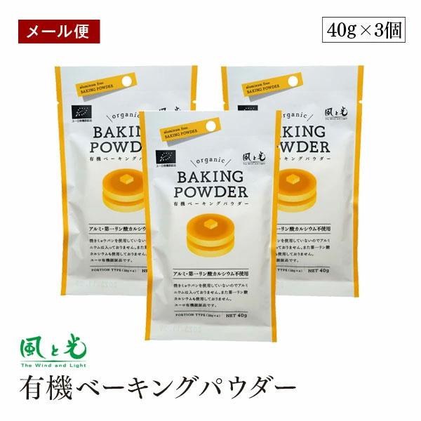 【メール便】風と光 有機ベーキングパウダー 40g（10g×4）3個セット 有機濃縮果汁 有機コーン...