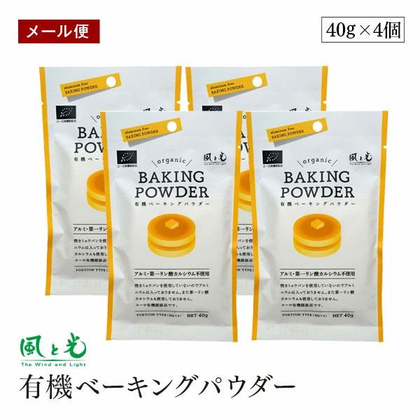 【メール便】風と光 有機ベーキングパウダー 40g（10g×4）4個セット 有機濃縮果汁 有機コーン...