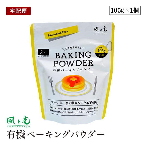 【宅配便】風と光 有機ベーキングパウダー 105g オーガニック アルミフリー 第一リン酸カルシウム...