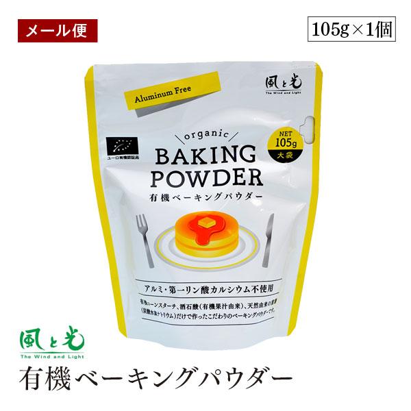 【メール便】風と光 有機ベーキングパウダー 105g オーガニック アルミフリー 第一リン酸カルシウ...
