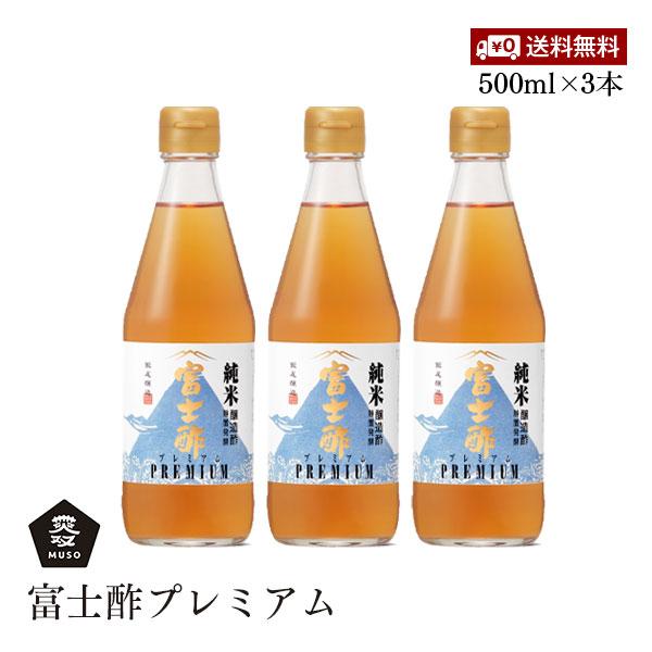 【送料無料】飯尾醸造 富士酢プレミアム 500ml 3本セット 青ラベル 調味料静置発酵法 米8倍使...