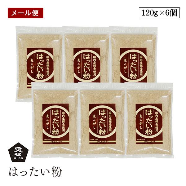 【メール便】ムソー はったい粉 120g 6個セット 国内産裸麦使用 麦こがし こうせん 国産 大麦...